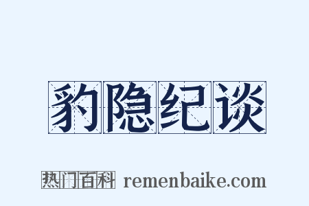 豹隐纪谈是什么意思的图片